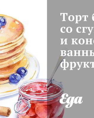 Торт блинный со сгущенкой и консервированными фруктами