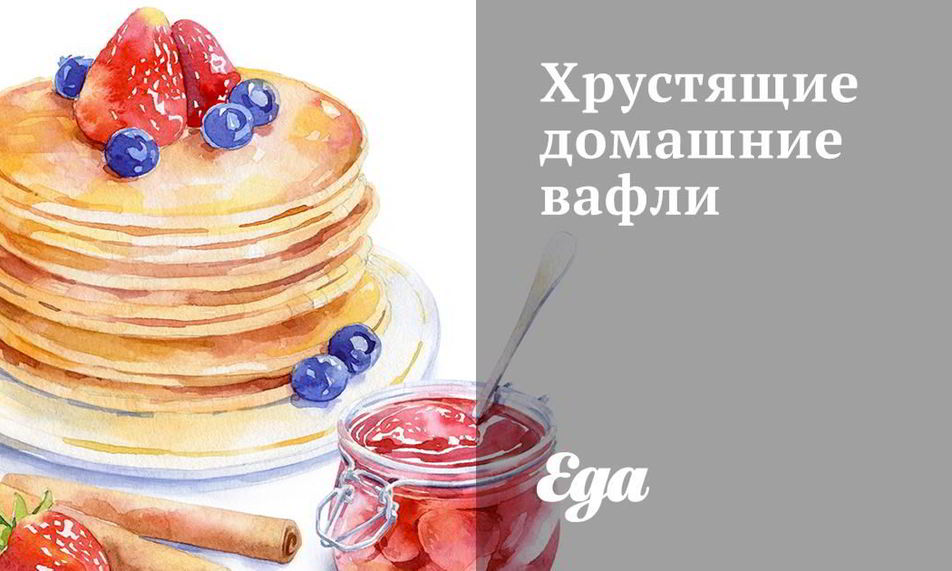 Рецепт хрустящих домашних вафель