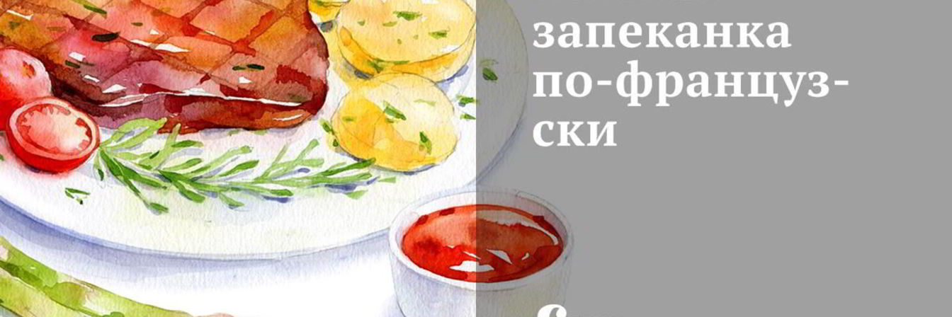 Мясная запеканка по-французски
