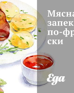 Мясная запеканка по-французски