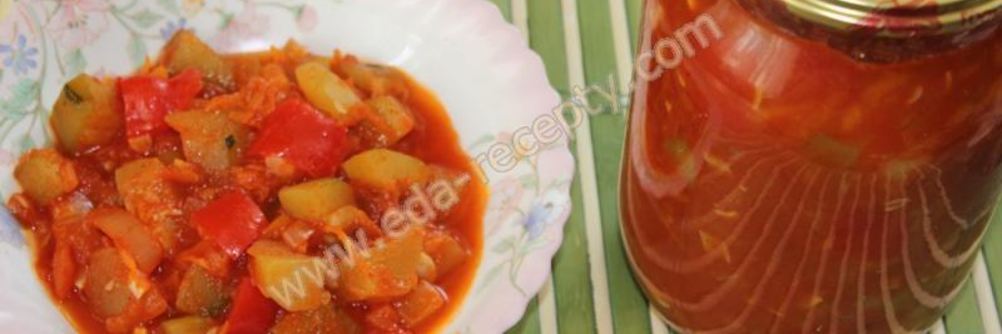Лечо из кабачков и перца на зиму