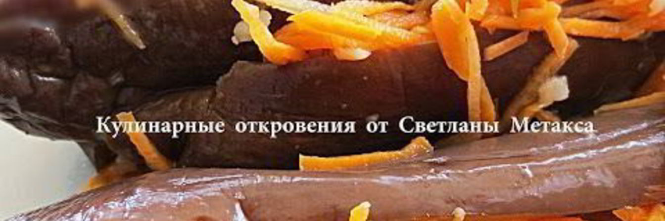 Маринованные баклажаны