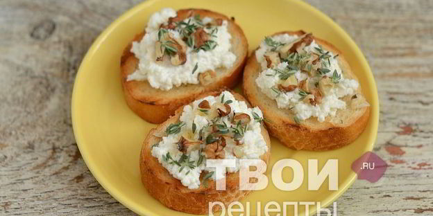 брускетта с козьим сыром и грецкими орехами