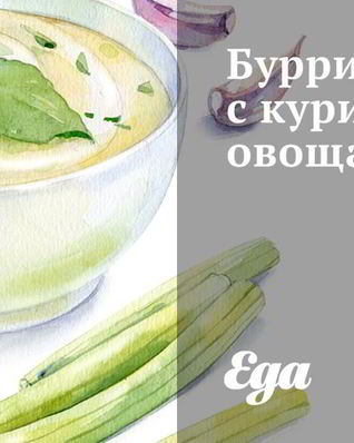 Буррито с курицей овощами