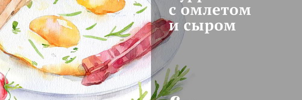 Буррито с омлетом и сыром