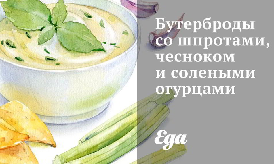 Рецепт бутербродов со шпротами, чесноком и солеными огурцами