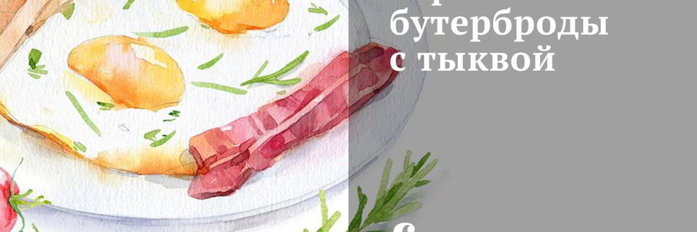 Горячие бутерброды с тыквой