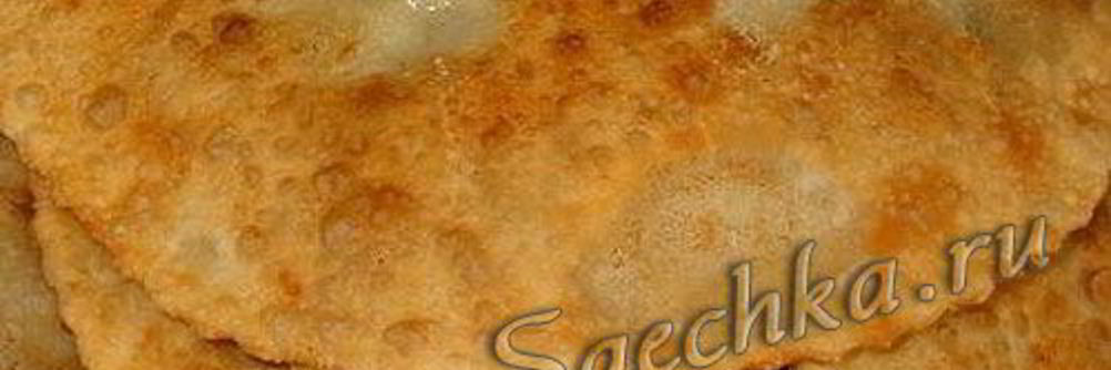 Домашние чебуреки