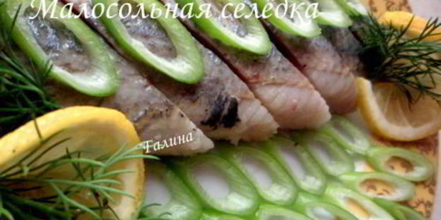 гравлакс и малосольная селедка