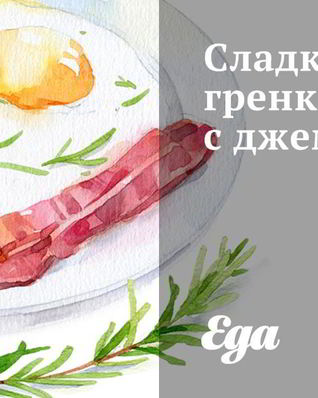 Сладкие гренки с джемом