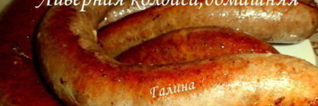 Ливерная колбаса, домашняя