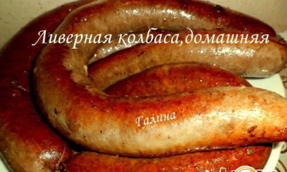 Рецепт ливерной колбасы, домашней