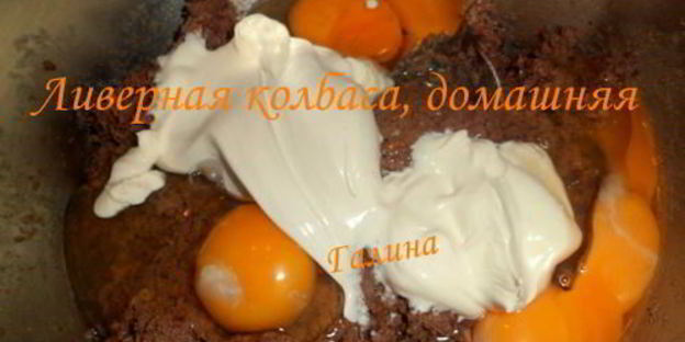 ливерная колбаса, домашняя