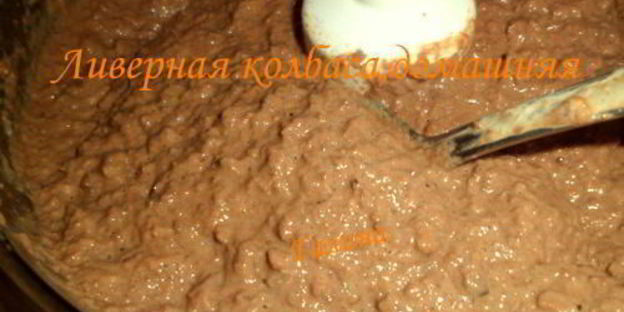 ливерная колбаса, домашняя