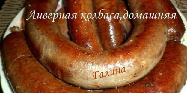 ливерная колбаса, домашняя