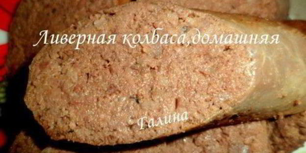 ливерная колбаса, домашняя