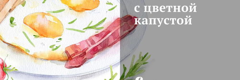 Омлет с цветной капустой