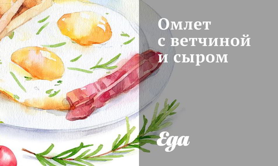 Рецепт омлета с ветчиной и сыром