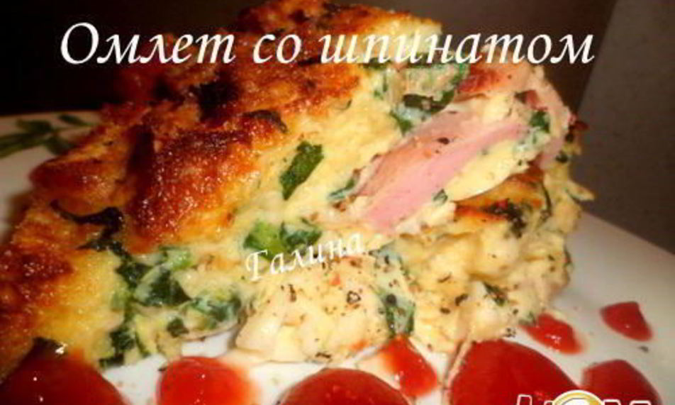 Рецепт омлета со шпинатом