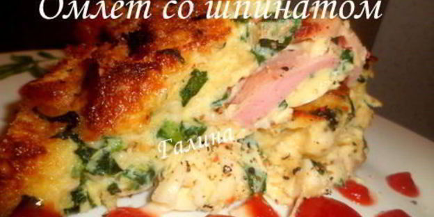 омлет со шпинатом