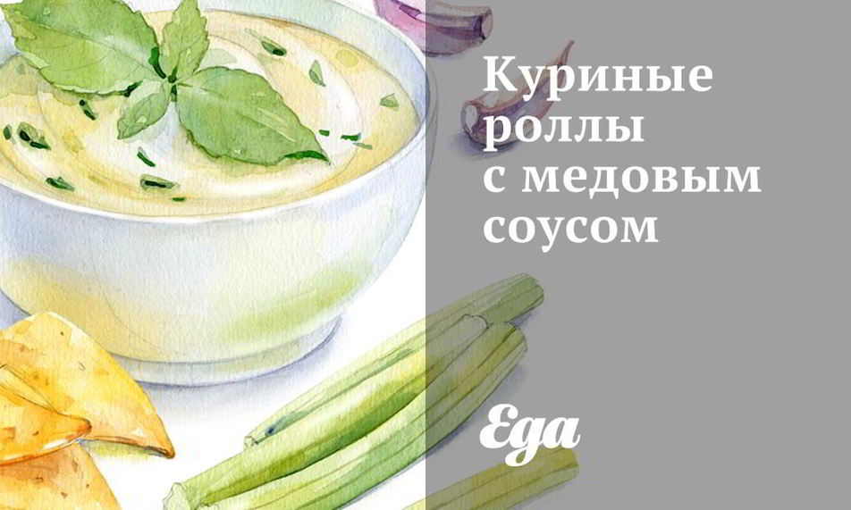 Рецепт куриных роллов с медовым соусом