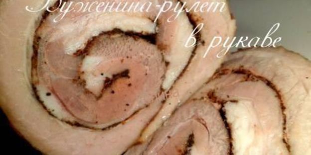буженина-рулет в рукаве