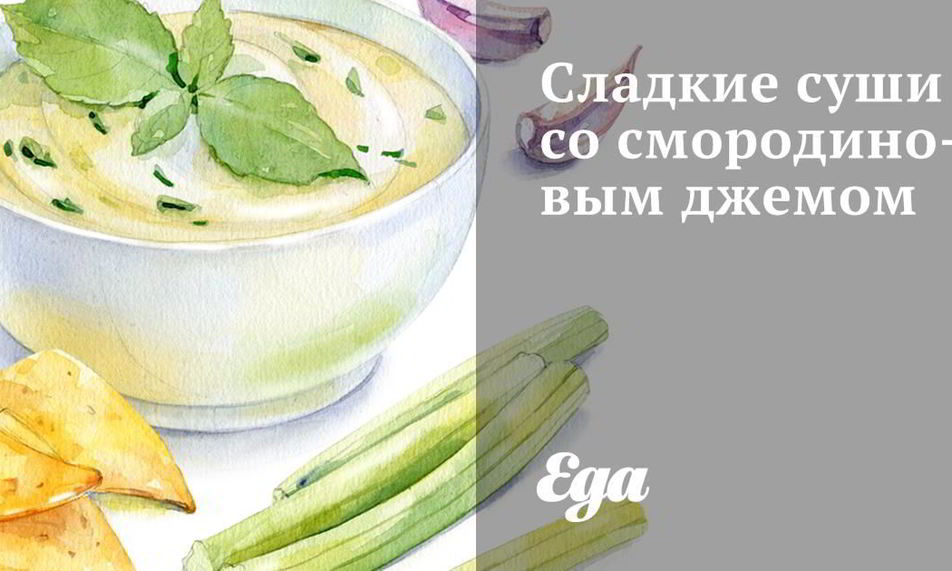 Рецепт сладких суш со смородиновым джемом