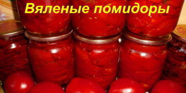 вяленые помидоры в электросушилке