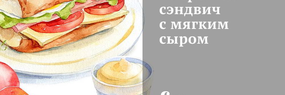 Открытый сэндвич с мягким сыром