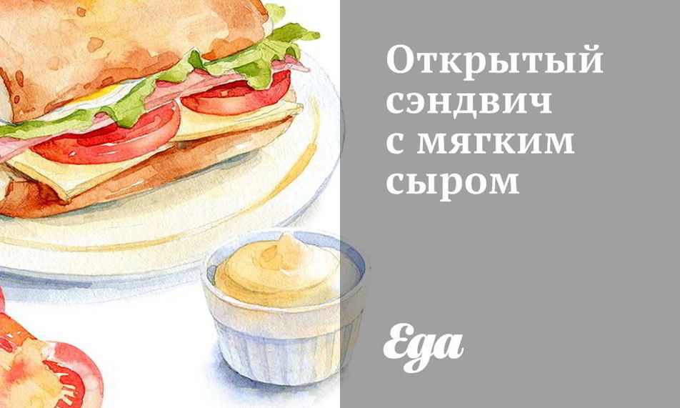Рецепт открытого сэндвича с мягким сыром