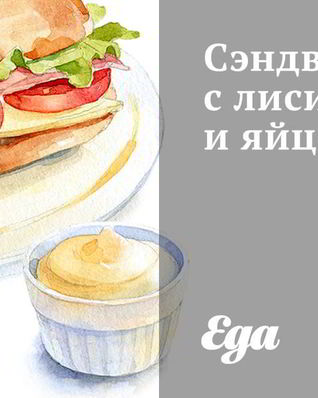 Сэндвичи с лисичками и яйцами