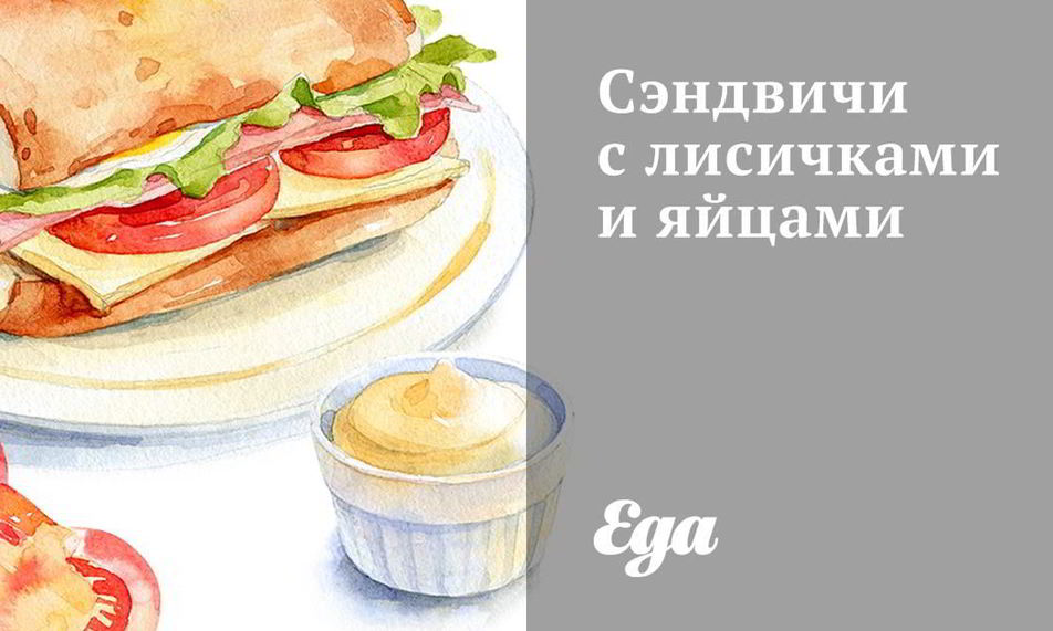 Рецепт сэндвичей с лисичками и яйцами