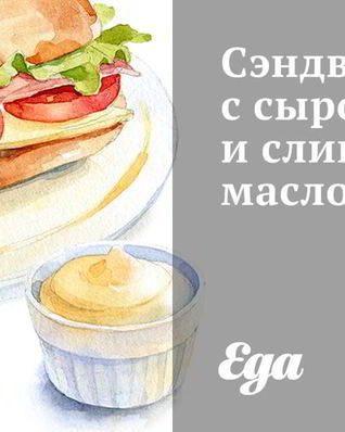 Сэндвичи с сыром и сливочным маслом