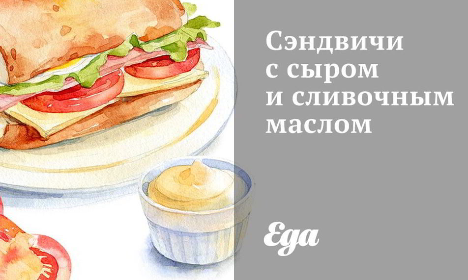 Рецепт сэндвичей с сыром и сливочным маслом