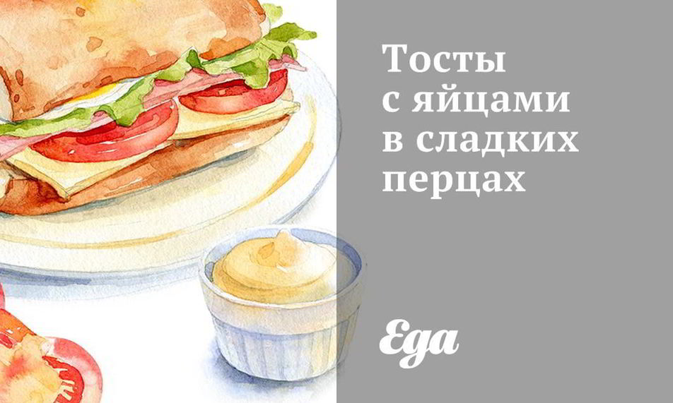 Рецепт тостов с яйцами в сладких перцах