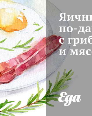 Яичница по-дачному с грибами и мясом