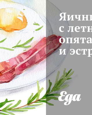 Яичница с летними опятами и эстрагоном
