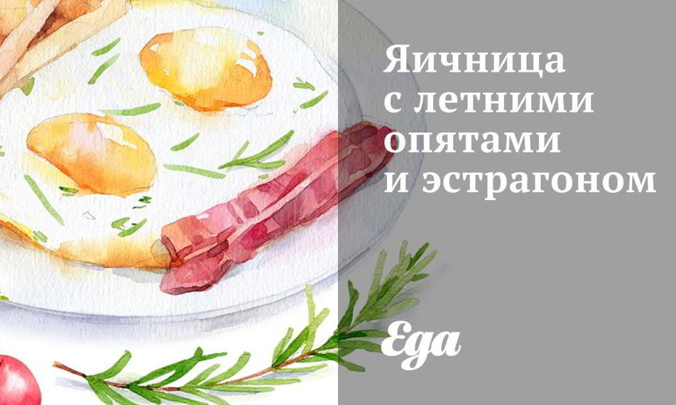 Рецепт яичницы с летними опятами и эстрагоном