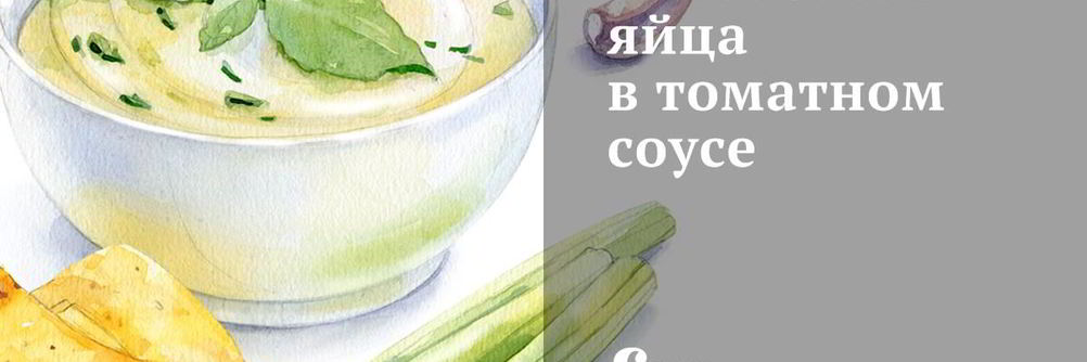 Запеченные яйца в томатном соусе